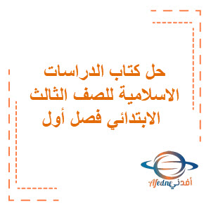 حل كتاب الدراسات الإسلامية( التوحيد وفقه السلوك ) ثالث ابتدائي حل كتاب الدراسات الإسلامية( التوحيد وفقه السلوك ) ثالث ابتدائي