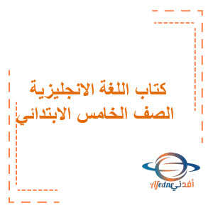 كتاب اللغة الانجليزية للصف الخامس الابتدائي فصل أول كتاب اللغة الانجليزية للصف الخامس الابتدائي فصل أول