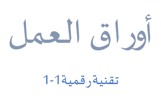 أوراق عمل مادة تقنية رقمية للصف الأول الثانوي الفصل الدراسي الأول