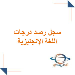 سجل رصد درجات اللغة الإنجليزية للمرحلة الابتدائية فصل أول سجل رصد درجات اللغة الإنجليزية للمرحلة الابتدائية فصل أول