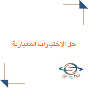 حل الاختبارات المعيارية لجميع المراحل الفصل الدراسي الأول .