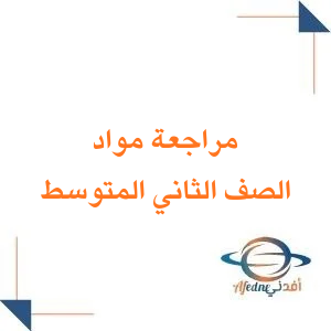 مراجعات مواد الصف الثاني المتوسط الفصل الثاني