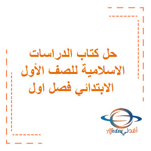 حل كتاب الدراسات الإسلامية الصف الأول الابتدائي الفصل الأول حل كتاب الدراسات الإسلامية الصف الأول الابتدائي الفصل الأول