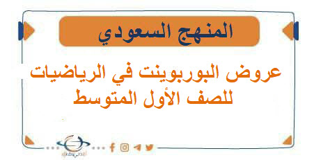 عروض البوربوينت في الرياضيات للصف الأول المتوسط الفصل الثاني