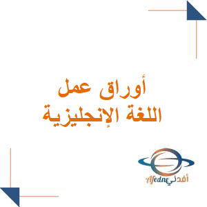 أوراق عمل مادة اللغة الإنجليزية للصف الأول الثانوي