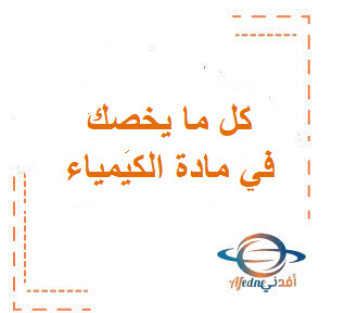 كل ما يخصك في مادة الكيمياء للمرحلة الثانوية الفصل الأول