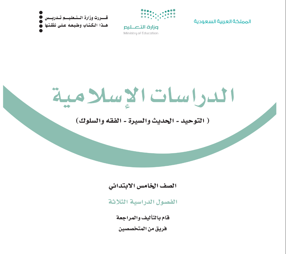 حل كتاب الدراسات الإسلامية للصف الخامس لابتدائي الفصل الثالث في السعودية