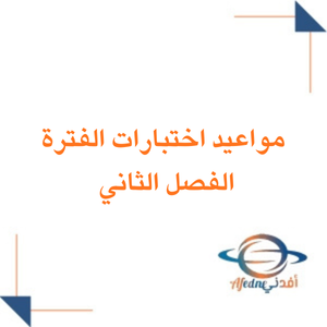 مواعيد اختبارات منتصف الفصل الثاني للعام 1447 في السعودية