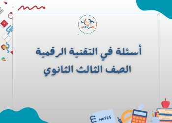 أسئلة في التقنية الرقمية الصف الثالث الثانوي الفصل الدراسي الأول المنهج السعودي أسئلة في التقنية الرقمية الصف الثالث الثانوي الفصل الدراسي الأول المنهج السعودي