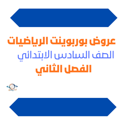 عروض بوربوينت الرياضيات السادس الابتدائي الفصل الثاني