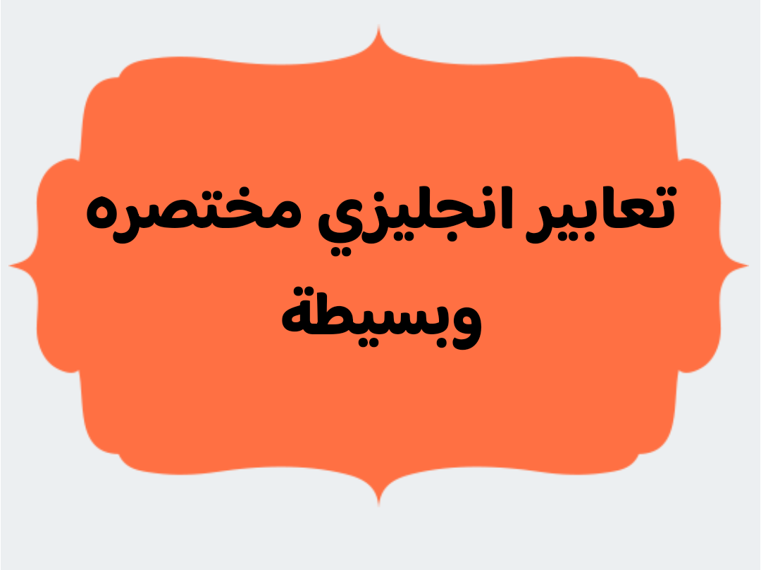 تعابير انجليزي مختصره وبسيطة للصف الثالث المتوسط الفصل الثالث تعابير انجليزي مختصره وبسيطة للصف الثالث المتوسط الفصل الثالث