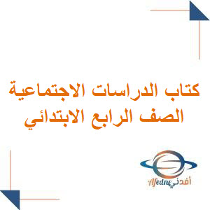 كتاب الدراسات الاجتماعية للصف الرابع الابتدائي 1447هـ كتاب الدراسات الاجتماعية للصف الرابع الابتدائي 1447هـ