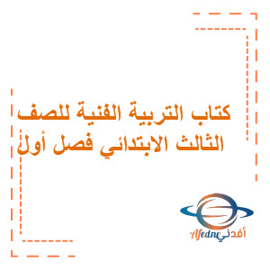 كتاب التربية الفنية للصف الثالث الابتدائي الفصل الأول كتاب التربية الفنية للصف الثالث الابتدائي الفصل الأول