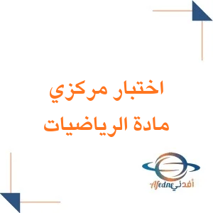 اختبار مركزي مادة الرياضيات الصف الرابع الابتدائي الفصل الأول