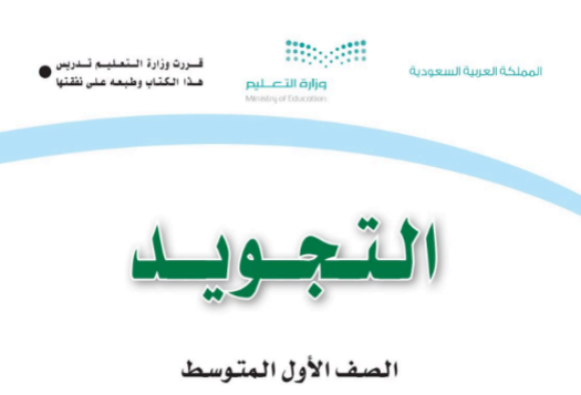 كتاب التجويد وتحفيظ القرآن الصف الأول المتوسط للفصل الاول كتاب التجويد وتحفيظ القرآن الصف الأول المتوسط للفصل الاول