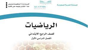 كتاب الرياضيات للصف الرابع الابتدائي في الفصل الأول كتاب الرياضيات للصف الرابع الابتدائي في الفصل الأول