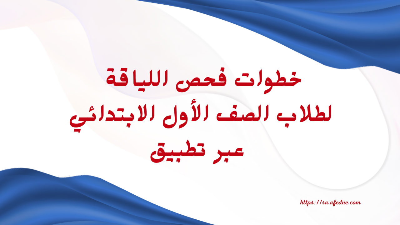 خطوات فحص اللياقة لطلاب الصف الأول الابتدائي عبر تطبيق صحتي