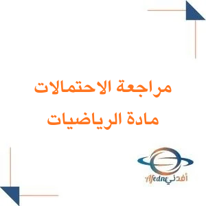 مراجعة الفصل السابع الاحتمالات رياضيات ثاني متوسط فصل ثاني