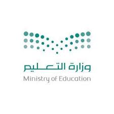 الوظائف التعليمية التي أعلنت وزارة التعليم في السعودية