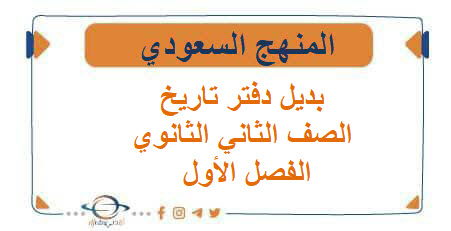 بديل دفتر تاريخ الصف الثاني الثانوي الفصل الأول المنهج السعودي