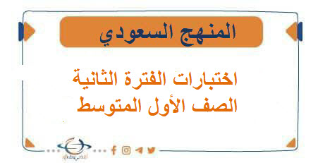 اختبارات الفترة الثانية الصف الأول المتوسط الفصل الأول المنهج السعودي