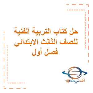 حل كتاب التربية الفنية للصف الثالث الابتدائي السعودية حل كتاب التربية الفنية للصف الثالث الابتدائي السعودية