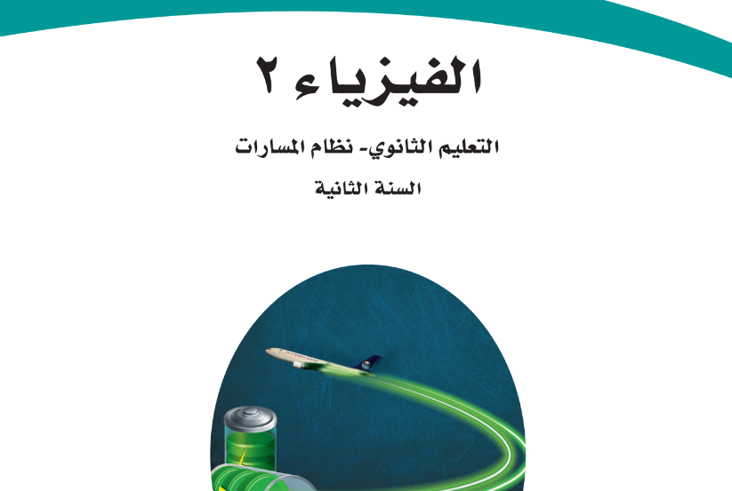 كتاب الفيزياء 2-3 الصف الثاني الثانوي الفصل  الثالث