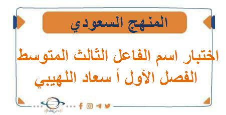 اختبار اسم الفاعل لغتي الصف الثالث المتوسط الفصل الأول أ سعاد اللهيبي اختبار اسم الفاعل لغتي الصف الثالث المتوسط الفصل الأول أ سعاد اللهيبي