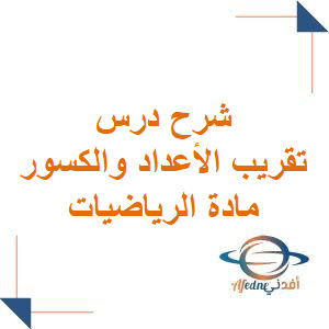 شرح درس تقريب الأعداد والكسور العشرية في الرياضيات للخامس فصل أول شرح درس تقريب الأعداد والكسور العشرية في الرياضيات للخامس فصل أول