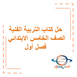 حل كتاب التربية الفنية للصف الخامس الابتدائي الفصل الثالث في السعودية حل كتاب التربية الفنية للصف الخامس الابتدائي الفصل الثالث في السعودية