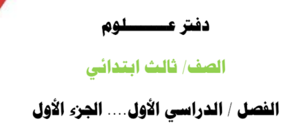 حل دفتر مادة العلوم الصف الثالث الابتدائي الفصل الاول حل دفتر مادة العلوم الصف الثالث الابتدائي الفصل الاول