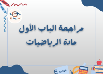 مراجعة الباب الأول في الرياضيات الصف الثالث الثانوي فصل أول مراجعة الباب الأول في الرياضيات الصف الثالث الثانوي فصل أول