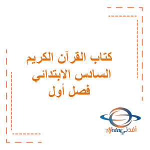 كتاب القرآن الكريم وتجويده للفصول الثلاث كتاب القرآن الكريم وتجويده للفصول الثلاث