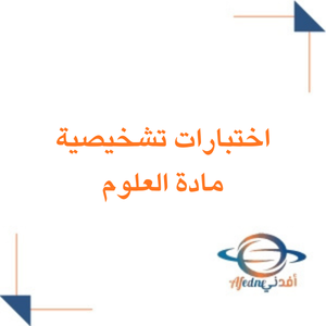 اختبارات تشخيصية مادة العلوم الصف الثاني الابتدائي فصل ثاني