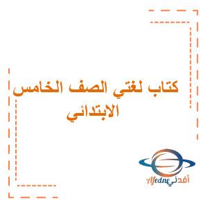 كتاب لغتي للصف الخامس الابتدائي فصل أول منهج سعودي كتاب لغتي للصف الخامس الابتدائي فصل أول منهج سعودي