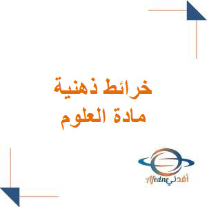 خرائط ذهنية شاملة لجميع دروس كتاب العلوم الصف الثاني فصل أول خرائط ذهنية شاملة لجميع دروس كتاب العلوم الصف الثاني فصل أول