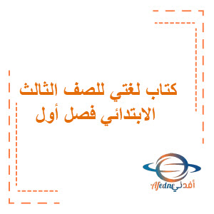 كتاب لغتي الجميلة الصف الثالث الابتدائي الفصل الأول كتاب لغتي الجميلة الصف الثالث الابتدائي الفصل الأول