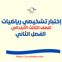 اختبار تشخيصي رياضيات الصف الثالث الابتدائي فصل ثاني
