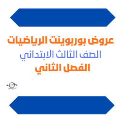 عروض بوربوينت الرياضيات الثالث الابتدائي الفصل الثاني