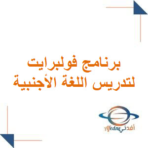فتح باب الترشيح لمعلمي ومعلمات للتقديم على برنامج فولبرايت لتدريس اللغة الأجنبية