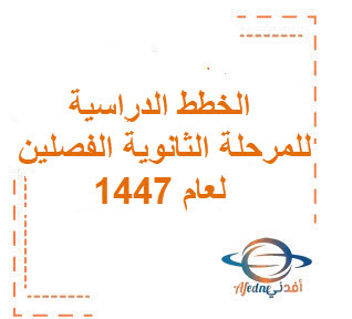 الخطط الدراسية للمرحلة الثانوية الفصلين لعام 1447