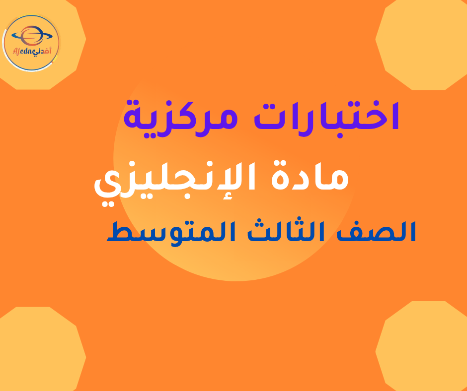 اختبار مركزي انجليزي ثالث متوسط الفصل الاول 1447