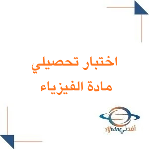 اختبار تحصيلي فيزياء للصف الثالث الثانوي