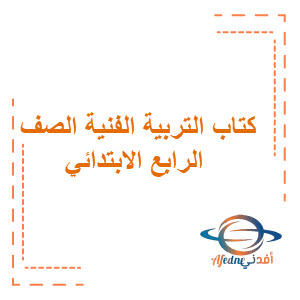 كتاب التربية الفنية للصف الرابع الابتدائي للفصول الثلاثة كتاب التربية الفنية للصف الرابع الابتدائي للفصول الثلاثة