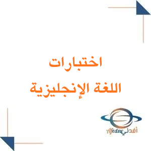 اختبارات الفترة الأولى اللغة الإنجليزية للصف الرابع الابتدائي فصل أول
