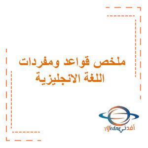ملخص قواعد ومفردات اللغة الانجليزية top goal1 ملخص قواعد ومفردات اللغة الانجليزية top goal1