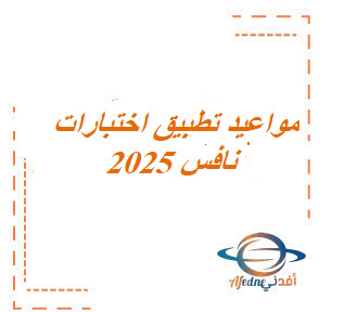 إليك مواعيد تطبيق اختبارات نافس 2025