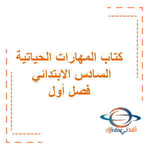 حمل كتاب المهارات الحياتية والأسريةللصف السادس الابتدائي فصل أول حمل كتاب المهارات الحياتية والأسريةللصف السادس الابتدائي فصل أول