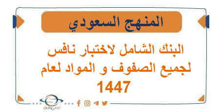 البنك  الشامل لاختبار نافس لجميع الصفوف و المواد لعام 1447