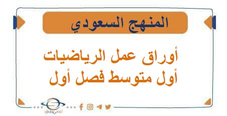 أوراق عمل مادة الرياضيات الصف الأول المتوسط الفصل الأول أوراق عمل مادة الرياضيات الصف الأول المتوسط الفصل الأول